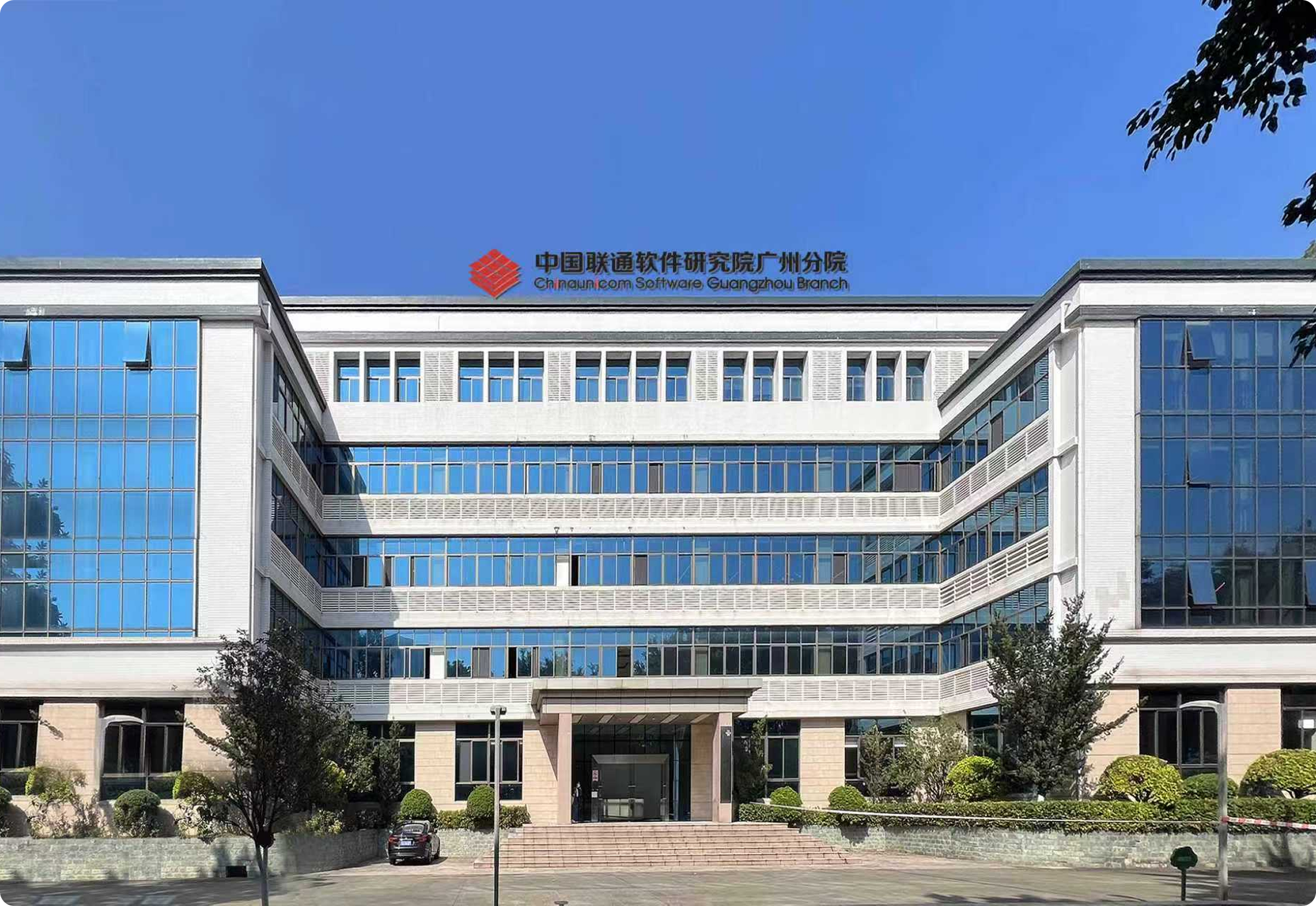 联通软件研究院广州分院